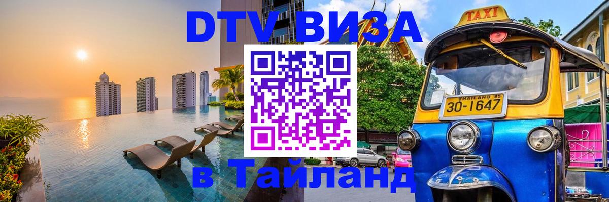 Оформить DTV визу в Тайланд 