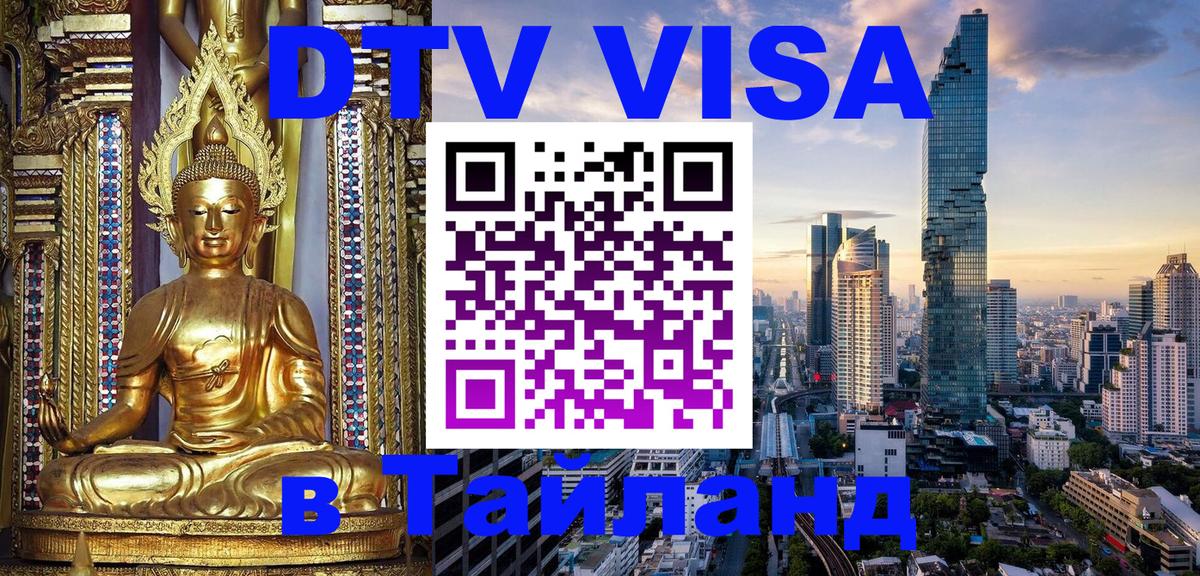 DTV (ДТВ) visa Таиланд Ижевск 